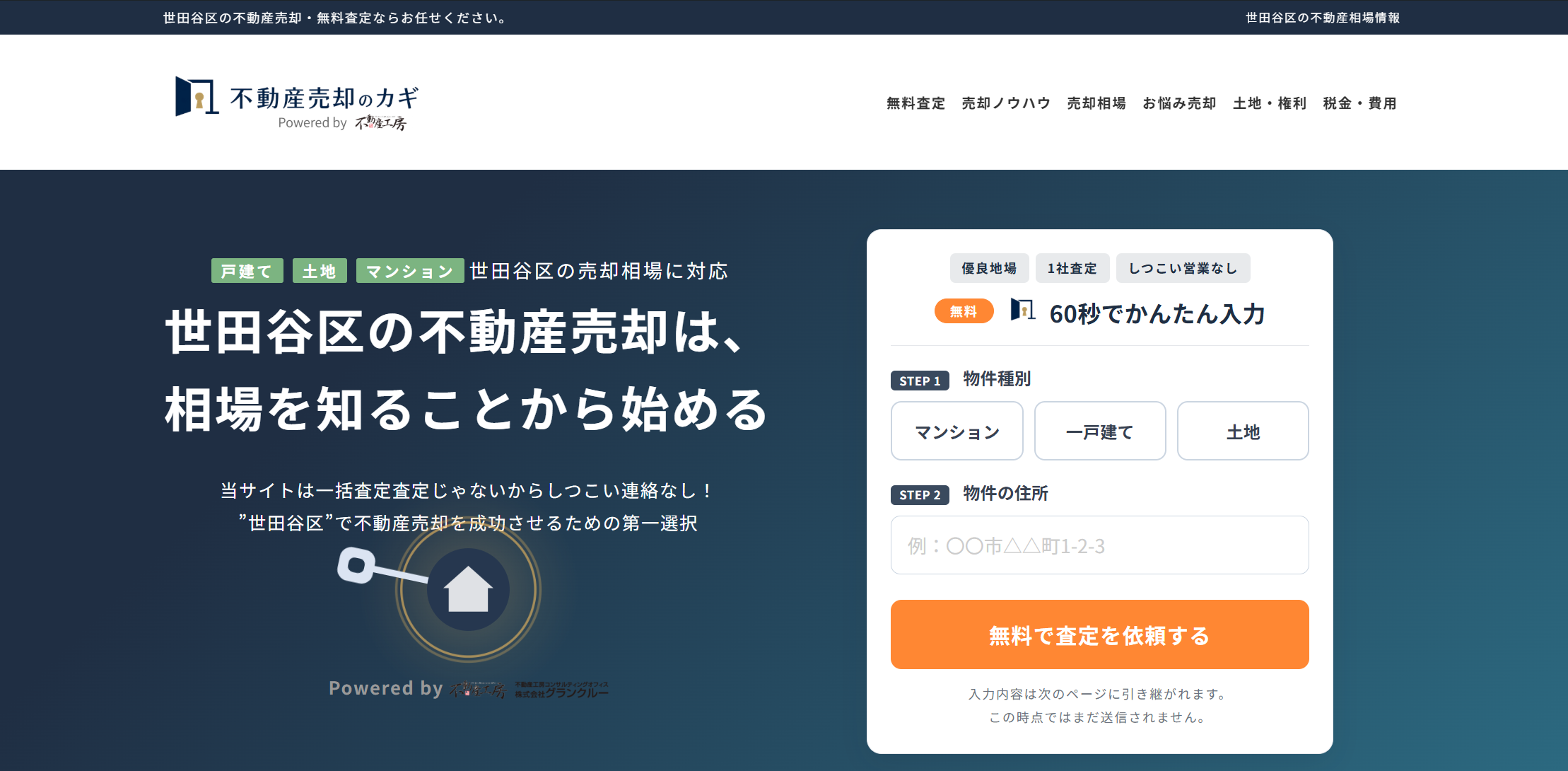 不動産売却のカギ